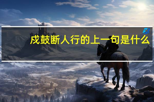 戍鼓断人行的上一句是什么