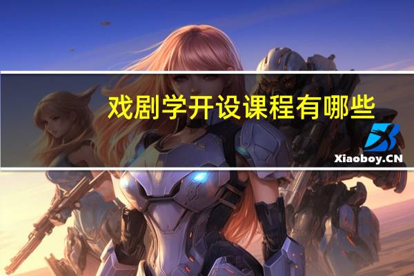 戏剧学开设课程有哪些