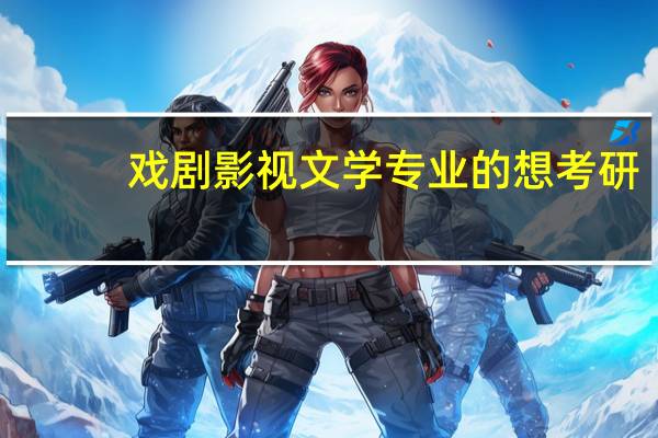 戏剧影视文学专业的想考研