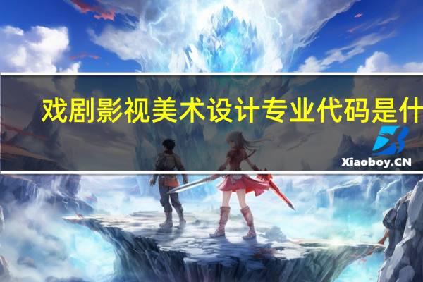 戏剧影视美术设计专业代码是什么