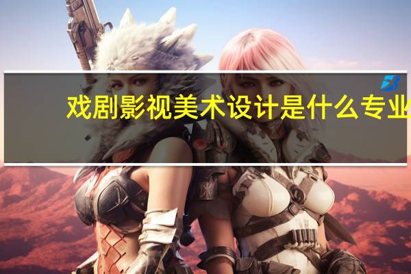 戏剧影视美术设计是什么专业