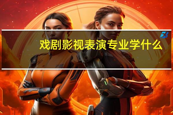 戏剧影视表演专业学什么