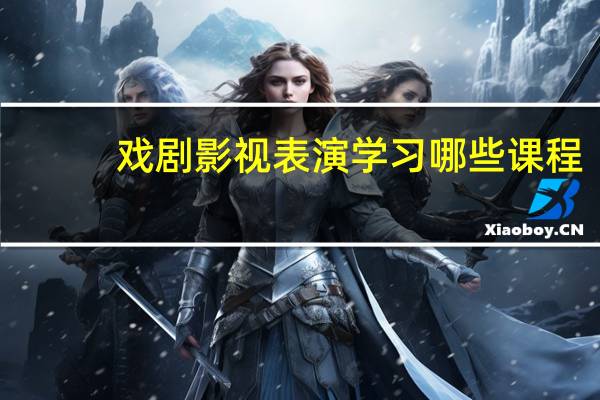 戏剧影视表演学习哪些课程