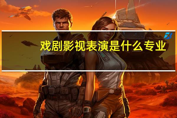 戏剧影视表演是什么专业