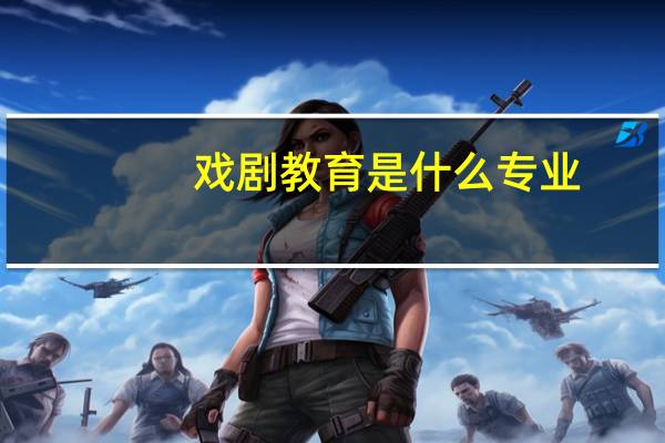 戏剧教育是什么专业