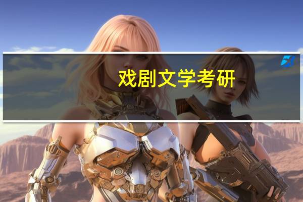 戏剧文学 考研