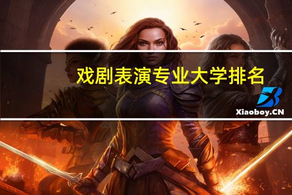 戏剧表演专业大学排名