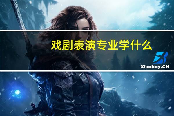 戏剧表演专业学什么