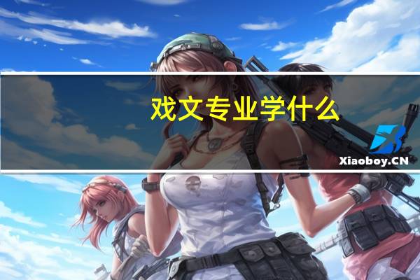 戏文专业学什么