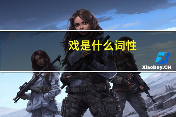 戏是什么词性