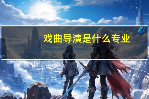 戏曲导演是什么专业