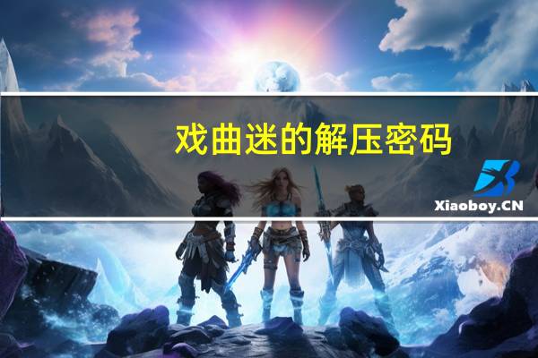 戏曲迷的解压密码（戏曲迷）