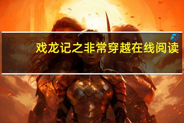 戏龙记之非常穿越在线阅读（戏龙记之非常穿越）