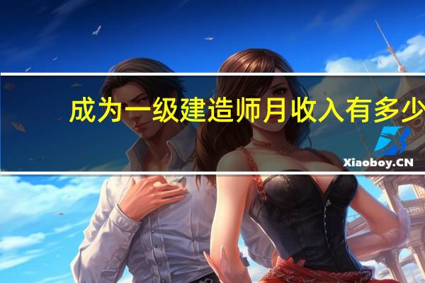 成为一级建造师月收入有多少