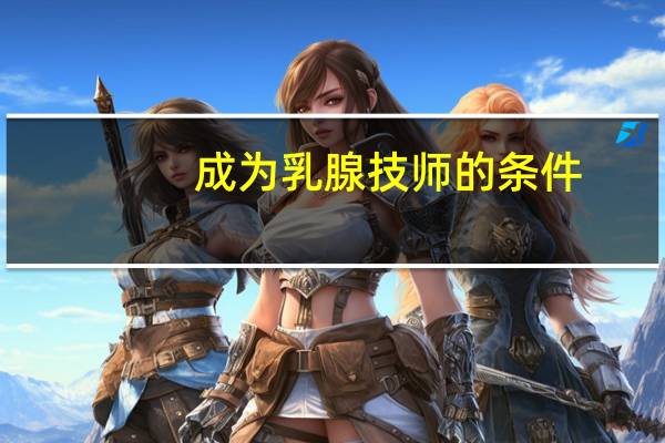 成为乳腺技师的条件