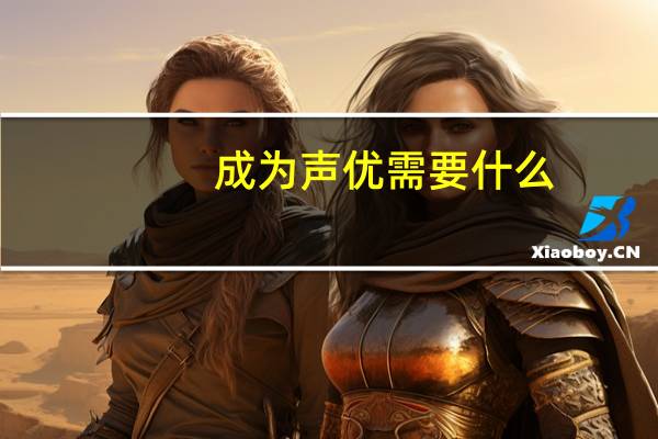 成为声优需要什么