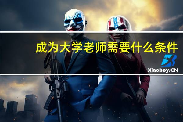 成为大学老师需要什么条件
