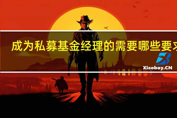 成为私募基金经理的需要哪些要求呢