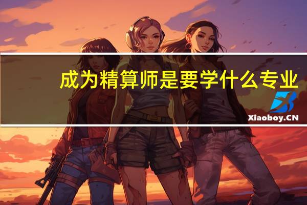 成为精算师是要学什么专业