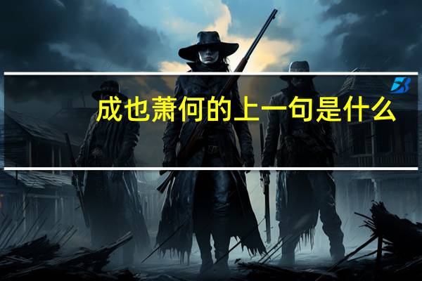 成也萧何的上一句是什么