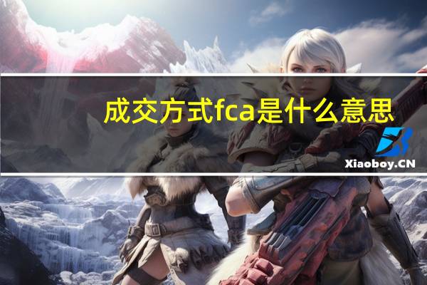 成交方式fca是什么意思（fca是什么意思）