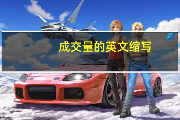 成交量的英文缩写