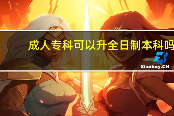 成人专科可以升全日制本科吗