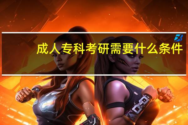 成人专科考研需要什么条件