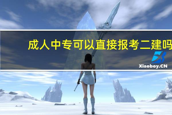 成人中专可以直接报考二建吗
