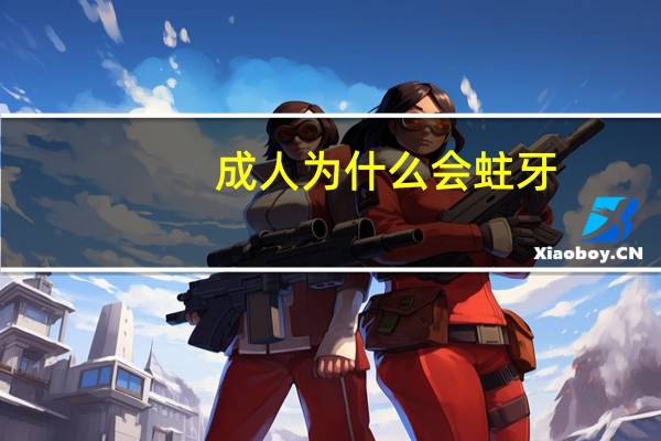 成人为什么会蛀牙(成人蛀牙怎么治疗最好)