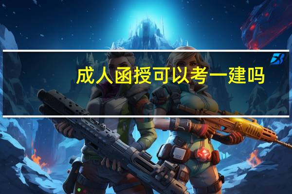 成人函授可以考一建吗