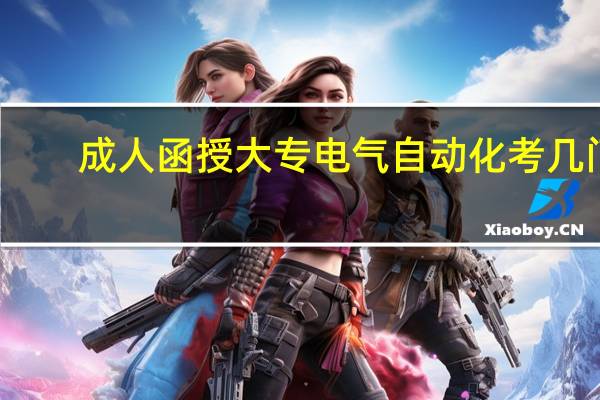 成人函授大专电气自动化考几门