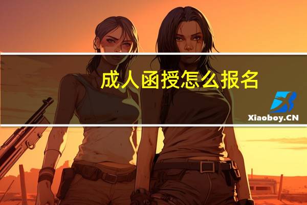 成人函授怎么报名