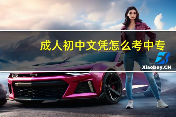 成人初中文凭怎么考中专