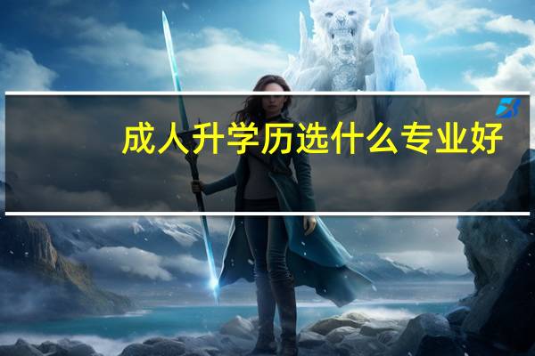 成人升学历选什么专业好