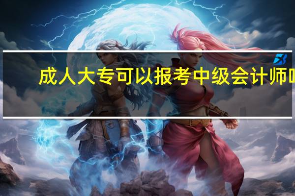 成人大专可以报考中级会计师吗