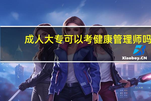 成人大专可以考健康管理师吗