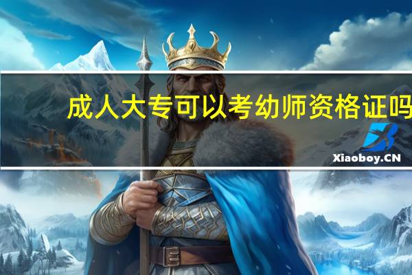 成人大专可以考幼师资格证吗
