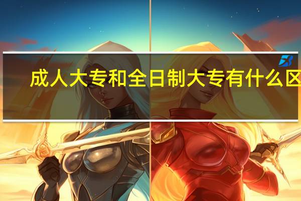 成人大专和全日制大专有什么区别