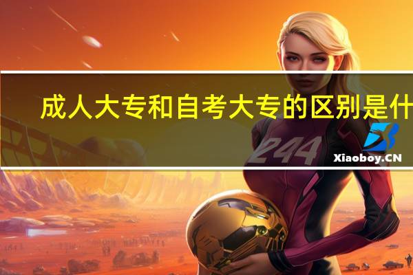 成人大专和自考大专的区别是什么