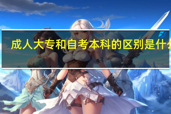 成人大专和自考本科的区别是什么啊