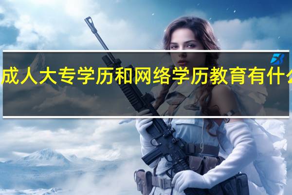 成人大专学历和网络学历教育有什么区别