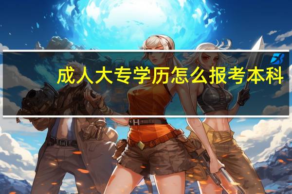 成人大专学历怎么报考本科