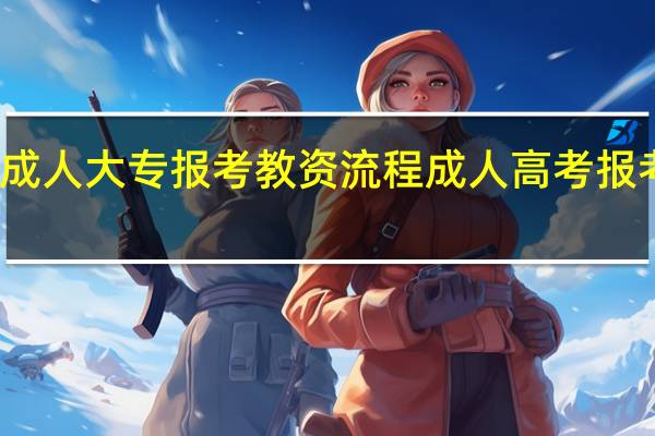 成人大专报考教资流程 成人高考报考流程