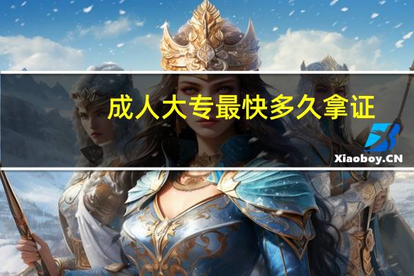 成人大专最快多久拿证