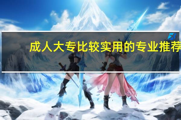 成人大专比较实用的专业推荐