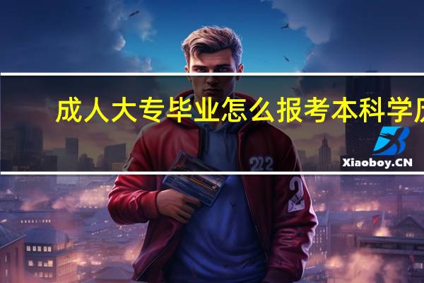 成人大专毕业怎么报考本科学历