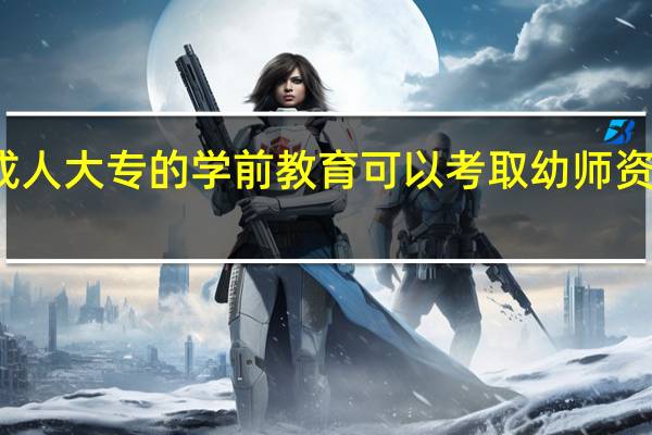 成人大专的学前教育可以考取幼师资格证吗