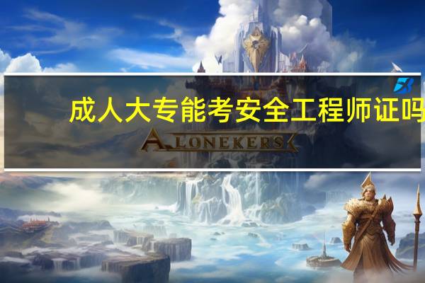 成人大专能考安全工程师证吗