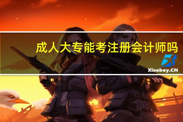 成人大专能考注册会计师吗